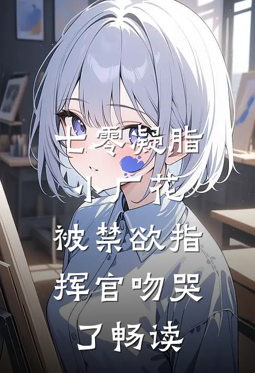 七零凝脂小厂花，被禁欲指挥官吻哭了畅读