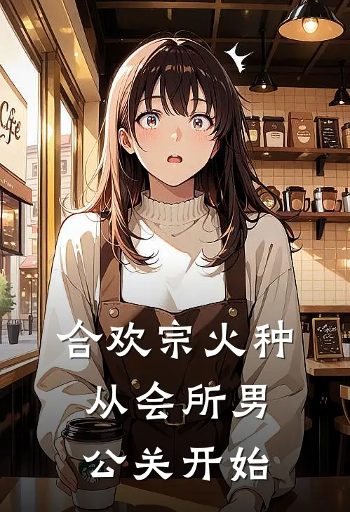 合欢宗火种，从会所男公关开始