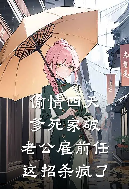 偷情四天爹死家破，老公雇前任这招杀疯了
