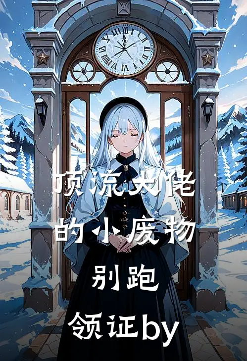 顶流大佬的小废物：别跑，领证by
