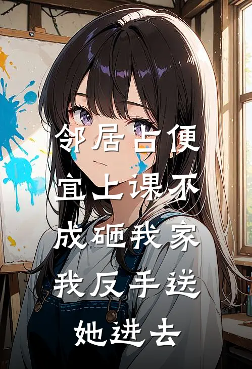 邻居占便宜上课不成砸我家，我反手送她进去