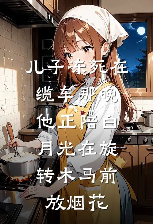 儿子冻死在缆车那晚，他正陪白月光在旋转木马前放烟花