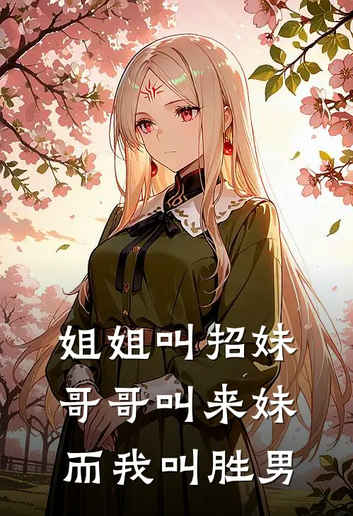 姐姐叫招妹哥哥叫来妹，而我叫胜男