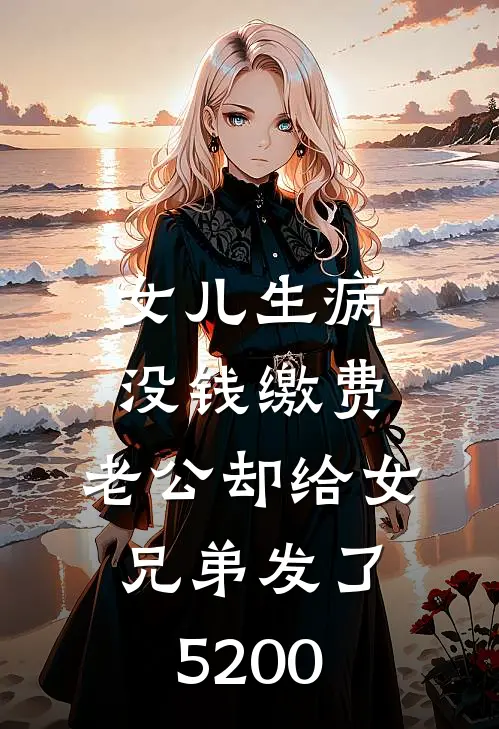 女儿生病没钱缴费，老公却给女兄弟发了5200