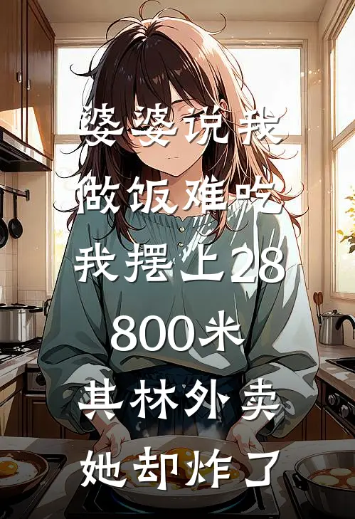 婆婆说我做饭难吃，我摆上28800米其林外卖，她却炸了
