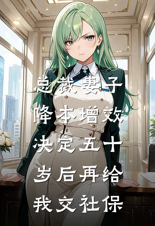 总裁妻子降本增效，决定五十岁后再给我交社保