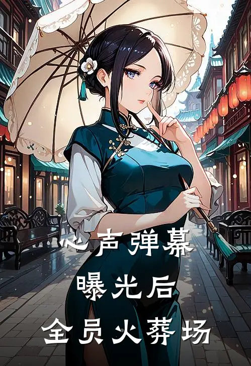 心声弹幕曝光后，全员火葬场