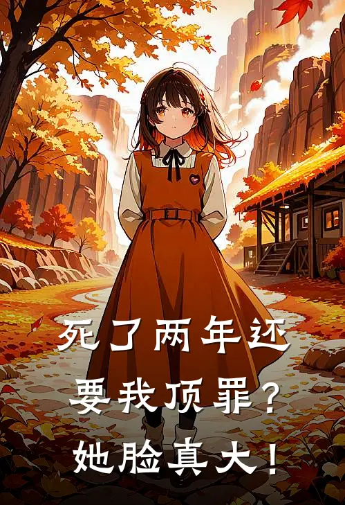 死了两年还要我顶罪？她脸真大！