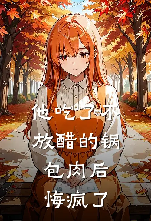 他吃了不放醋的锅包肉后，悔疯了