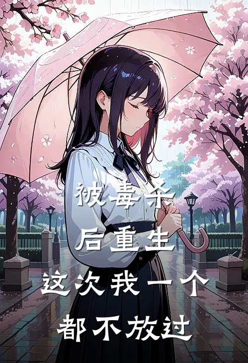 被毒杀后重生，这次我一个都不放过