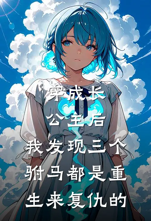 穿成长公主后，我发现三个驸马都是重生来复仇的