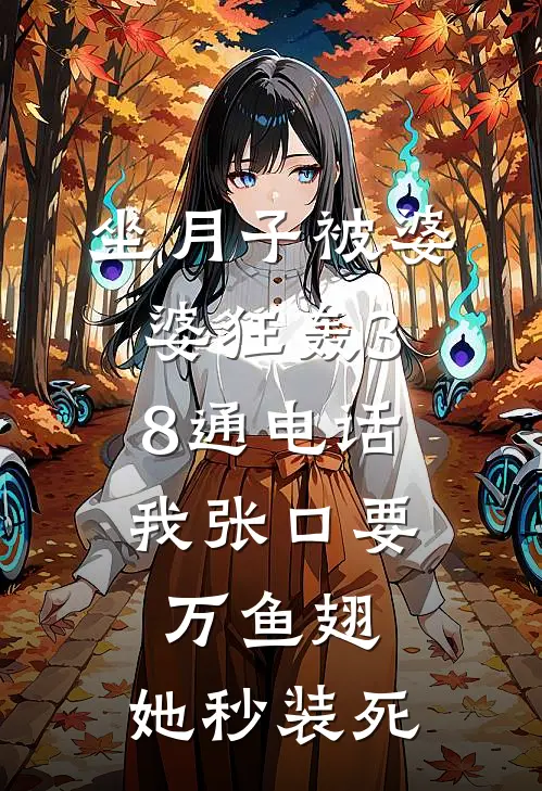 坐月子被婆婆狂轰38通电话，我张口要万鱼翅，她秒装死