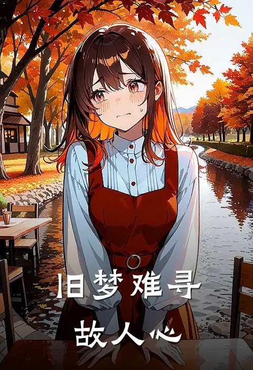 旧梦难寻故人心