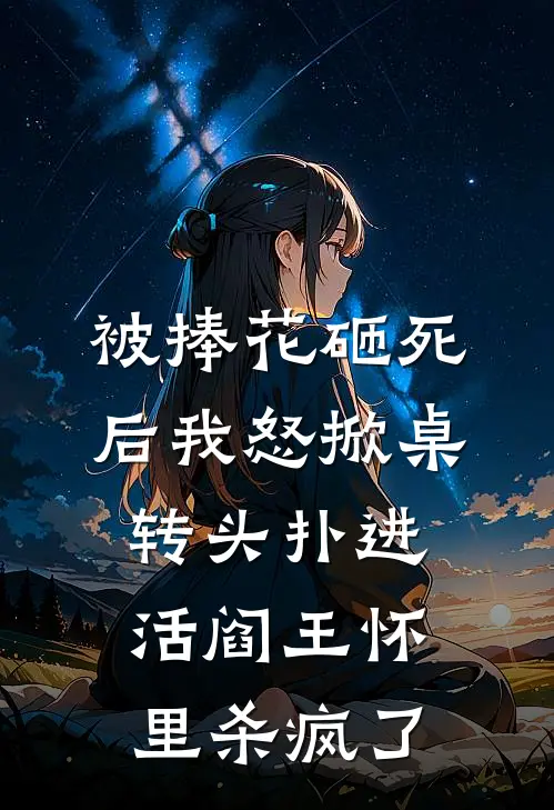 被捧花砸死后我怒掀桌，转头扑进活阎王怀里杀疯了