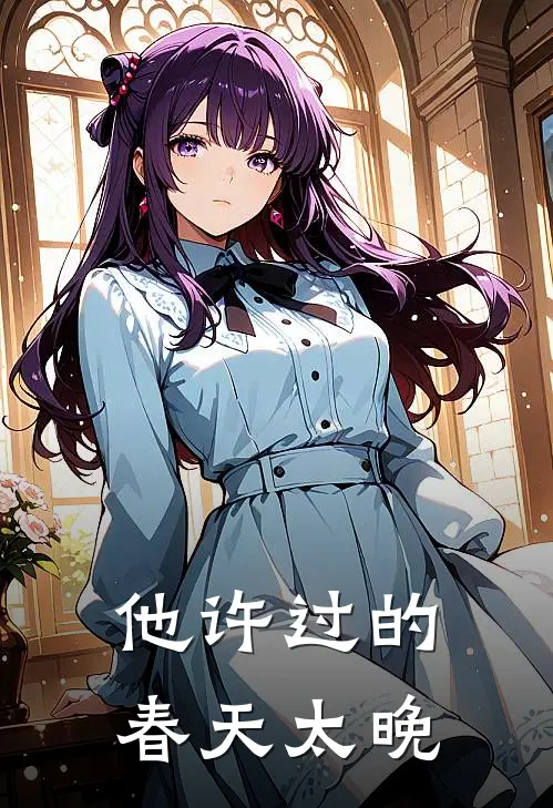 他许过的春天太晚