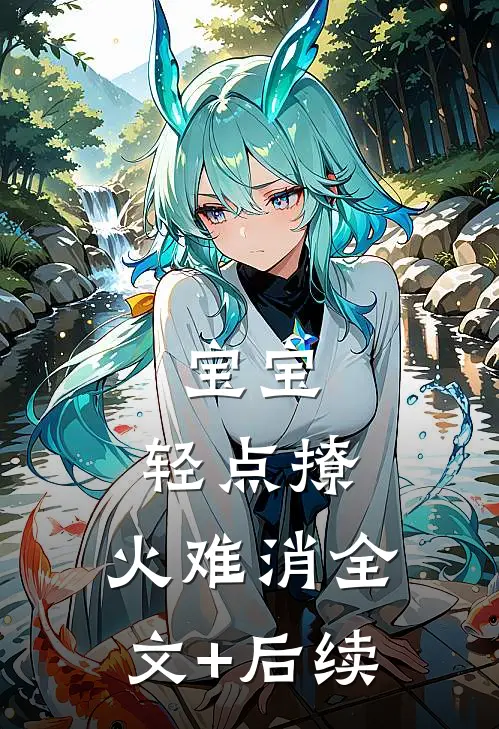 宝宝，轻点撩，火难消全文+后续