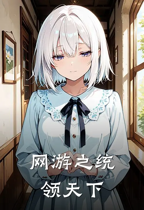 网游之统领天下