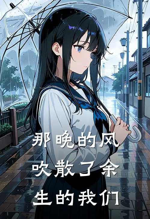 那晚的风，吹散了余生的我们