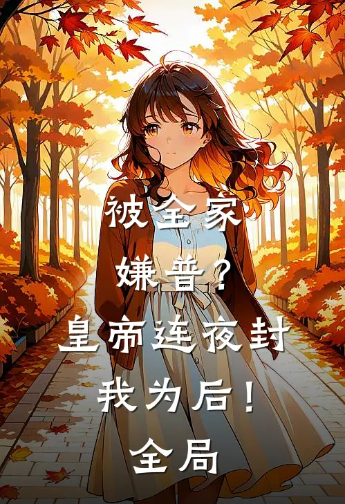 被全家嫌普？皇帝连夜封我为后！全局