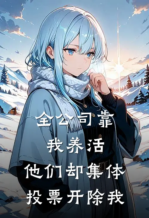 全公司靠我养活，他们却集体投票开除我