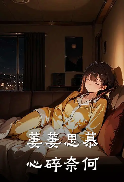萋萋思慕，心碎奈何