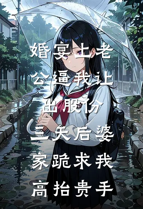 婚宴上老公逼我让出股份，三天后婆家跪求我高抬贵手