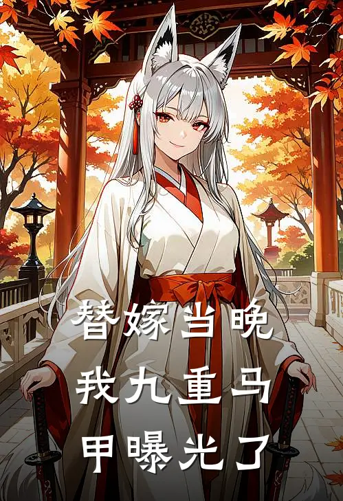 替嫁当晚，我九重马甲曝光了