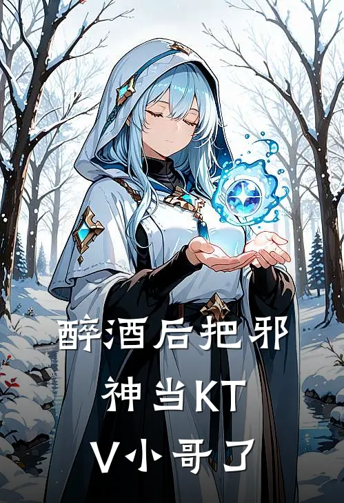 醉酒后把邪神当KTV小哥了