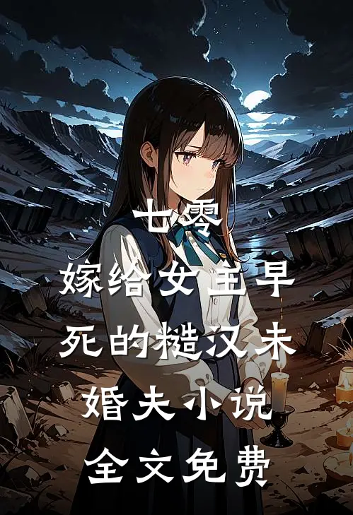 七零：嫁给女主早死的糙汉未婚夫小说全文免费