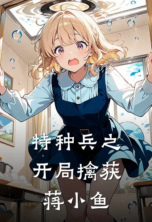 特种兵之开局擒获蒋小鱼