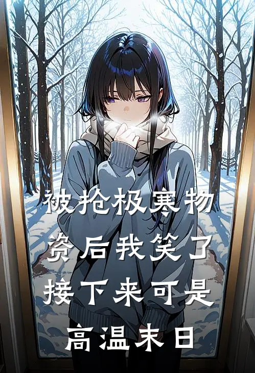 被抢极寒物资后我笑了，接下来可是高温末日