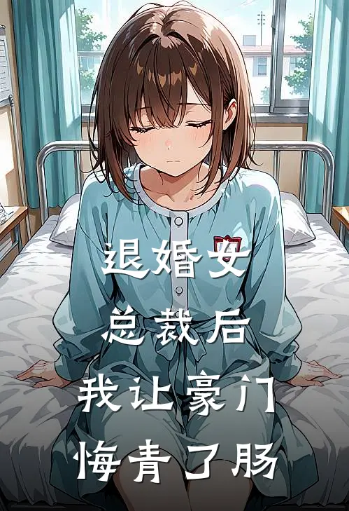 退婚女总裁后，我让豪门悔青了肠