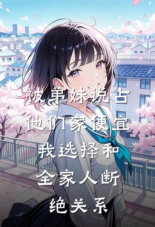 被弟妹说占他们家便宜，我选择和全家人断绝关系