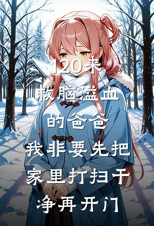 120来救脑溢血的爸爸，我非要先把家里打扫干净再开门
