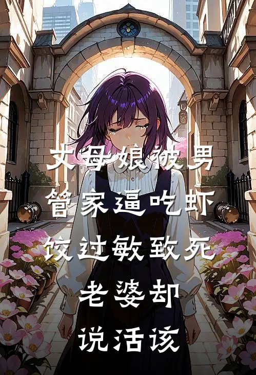 丈母娘被男管家逼吃虾饺过敏致死，老婆却说活该
