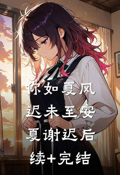 你如夏风迟未至安夏谢迟后续+完结