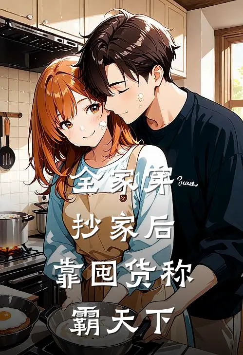 全家穿，抄家后，靠囤货称霸天下