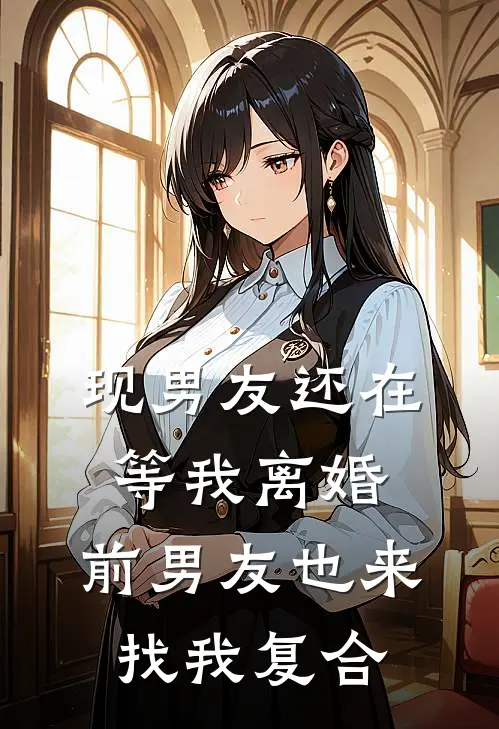 现男友还在等我离婚，前男友也来找我复合