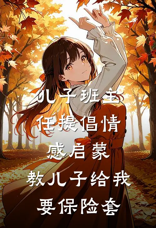 儿子班主任提倡情感启蒙，教儿子给我要保险套
