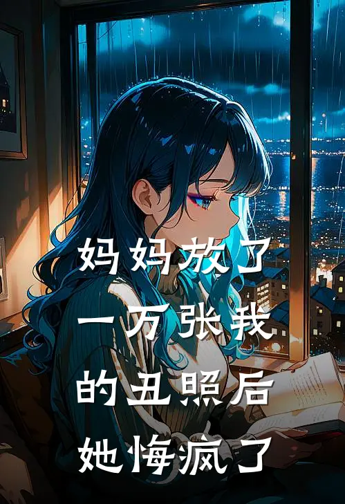 妈妈放了一万张我的丑照后，她悔疯了