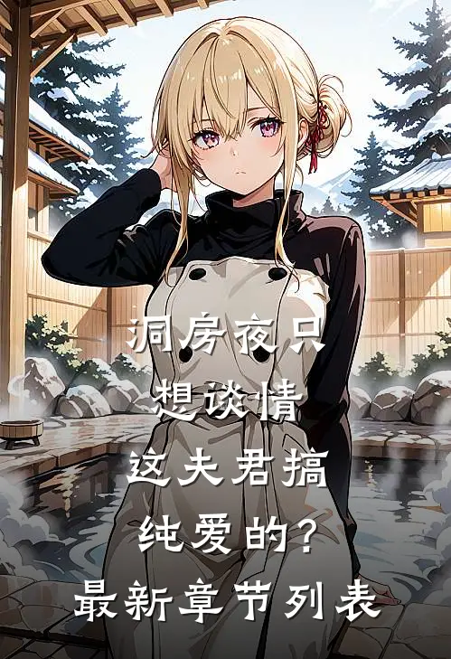 洞房夜只想谈情，这夫君搞纯爱的？最新章节列表