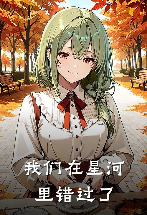 我们在星河里错过了