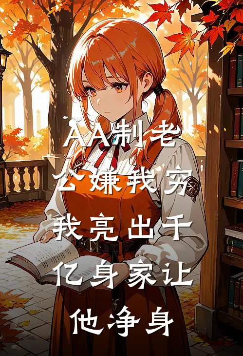 AA制老公嫌我穷，我亮出千亿身家让他净身