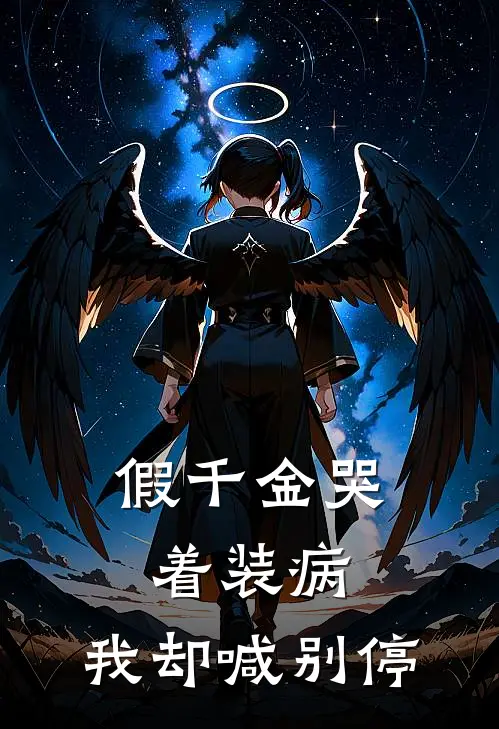 假千金哭着装病，我却喊别停
