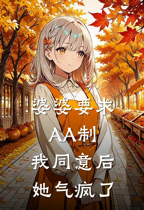 婆婆要求AA制，我同意后，她气疯了