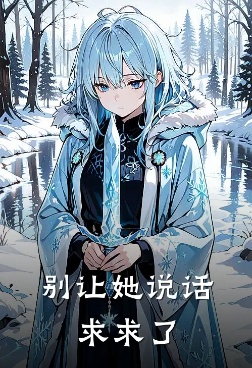 别让她说话，求求了