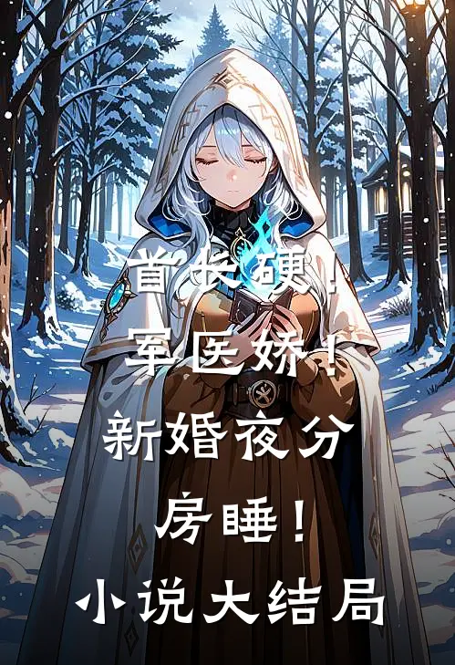 首长硬！军医娇！新婚夜分房睡！小说大结局
