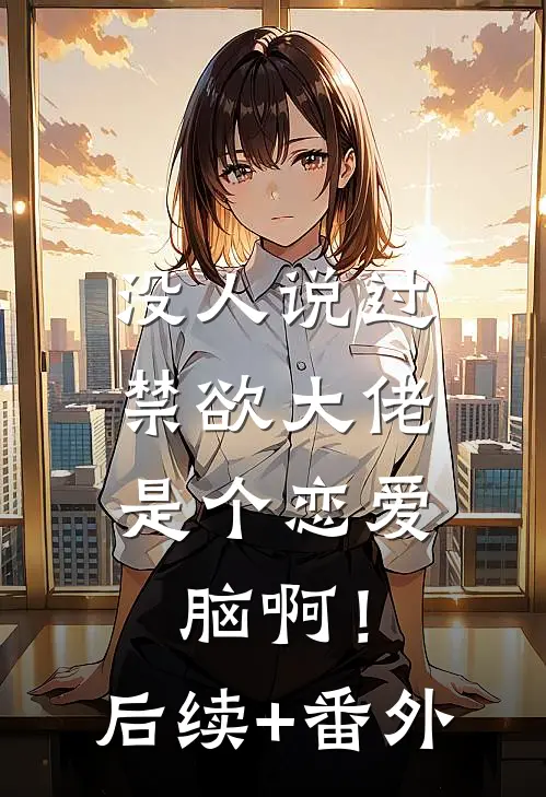 没人说过，禁欲大佬是个恋爱脑啊！后续+番外