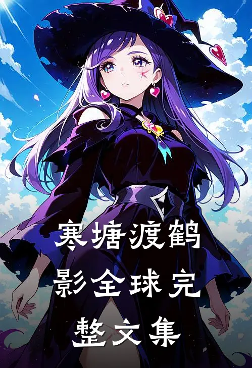 寒塘渡鹤影全球完整文集