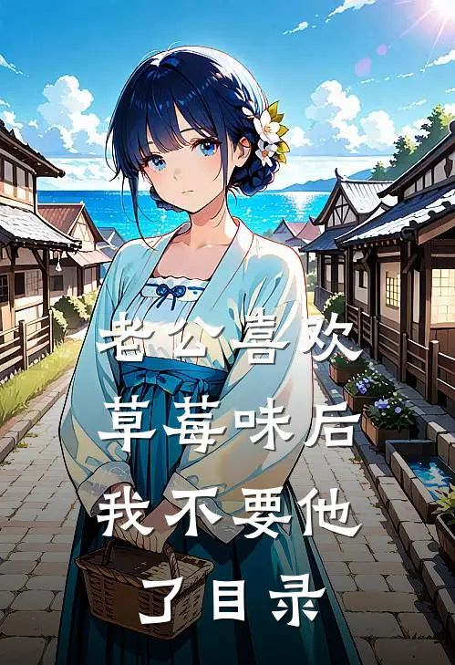 老公喜欢草莓味后，我不要他了目录